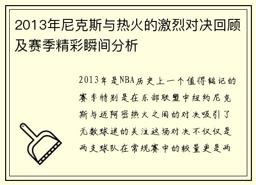 2013年尼克斯与热火的激烈对决回顾及赛季精彩瞬间分析