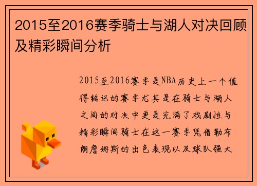 2015至2016赛季骑士与湖人对决回顾及精彩瞬间分析
