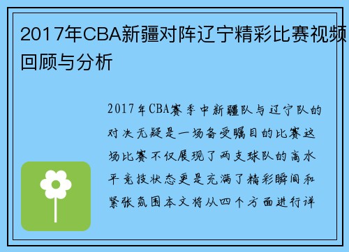 2017年CBA新疆对阵辽宁精彩比赛视频回顾与分析
