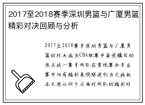 2017至2018赛季深圳男篮与广厦男篮精彩对决回顾与分析