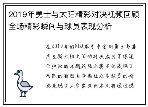 2019年勇士与太阳精彩对决视频回顾全场精彩瞬间与球员表现分析
