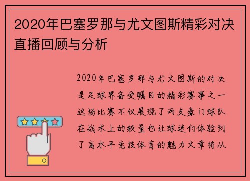 2020年巴塞罗那与尤文图斯精彩对决直播回顾与分析