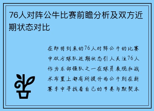 76人对阵公牛比赛前瞻分析及双方近期状态对比