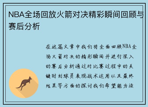 NBA全场回放火箭对决精彩瞬间回顾与赛后分析