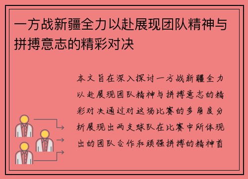 一方战新疆全力以赴展现团队精神与拼搏意志的精彩对决