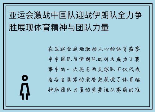 亚运会激战中国队迎战伊朗队全力争胜展现体育精神与团队力量