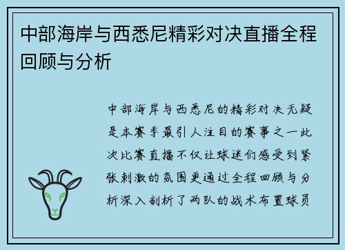 中部海岸与西悉尼精彩对决直播全程回顾与分析