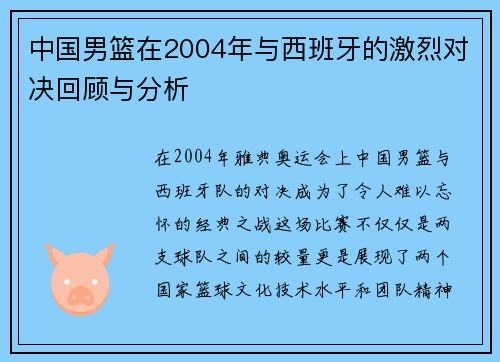 中国男篮在2004年与西班牙的激烈对决回顾与分析