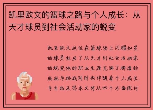 凯里欧文的篮球之路与个人成长：从天才球员到社会活动家的蜕变