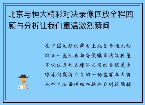 北京与恒大精彩对决录像回放全程回顾与分析让我们重温激烈瞬间