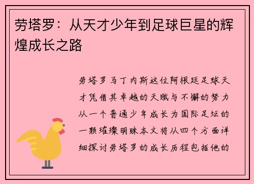 劳塔罗：从天才少年到足球巨星的辉煌成长之路