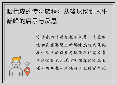 哈德森的传奇旅程：从篮球场到人生巅峰的启示与反思