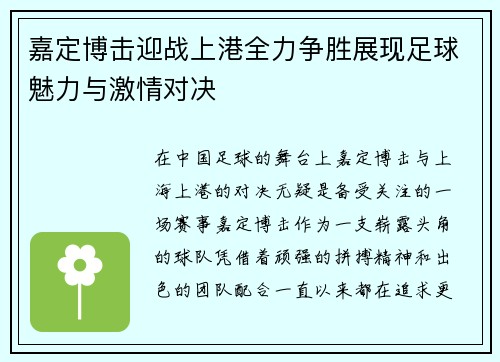 嘉定博击迎战上港全力争胜展现足球魅力与激情对决