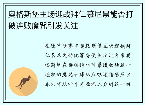 奥格斯堡主场迎战拜仁慕尼黑能否打破连败魔咒引发关注