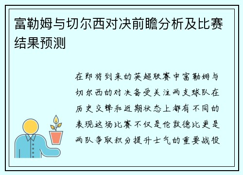 富勒姆与切尔西对决前瞻分析及比赛结果预测