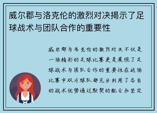 威尔郡与洛克伦的激烈对决揭示了足球战术与团队合作的重要性