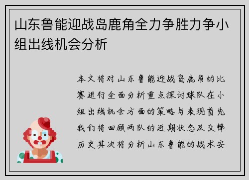 山东鲁能迎战岛鹿角全力争胜力争小组出线机会分析