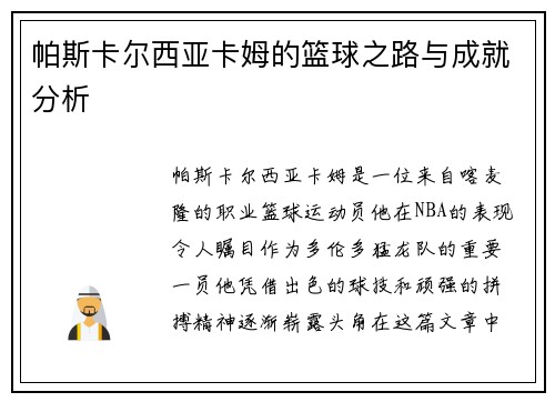 帕斯卡尔西亚卡姆的篮球之路与成就分析