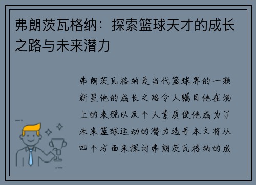 弗朗茨瓦格纳：探索篮球天才的成长之路与未来潜力