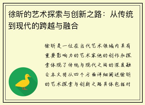 徐昕的艺术探索与创新之路：从传统到现代的跨越与融合
