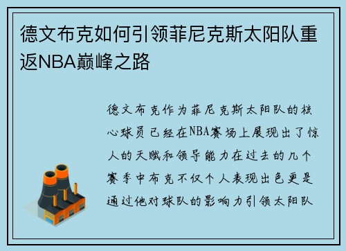 德文布克如何引领菲尼克斯太阳队重返NBA巅峰之路