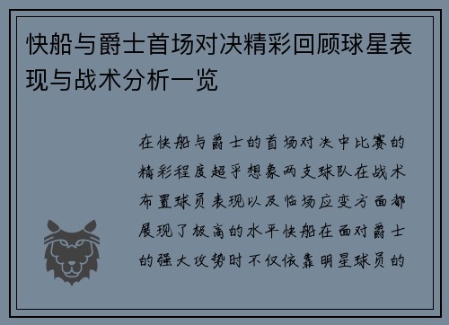 快船与爵士首场对决精彩回顾球星表现与战术分析一览