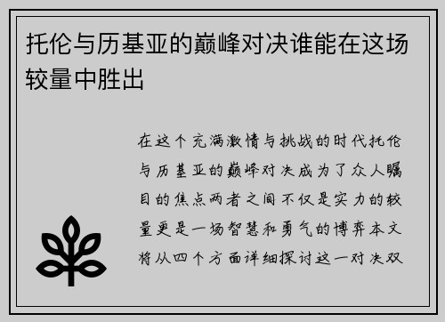 托伦与历基亚的巅峰对决谁能在这场较量中胜出